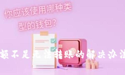 tpWallet余额不足无法转账的解决办法与注意事项