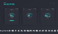 tpWallet余额不足无法转账的解决办法与