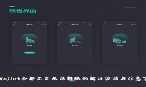 tpWallet余额不足无法转账的解决办法与注意事项