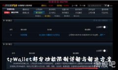 tpWallet部分功能限制详解与解决方案