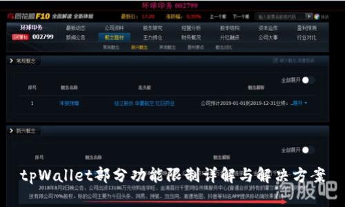 tpWallet部分功能限制详解与解决方案