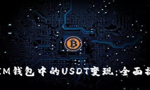 如何将IM钱包中的USDT变现：全面操作指南