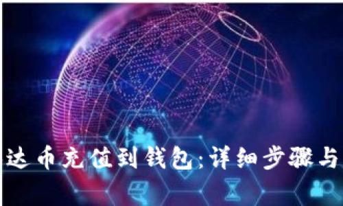 如何将泰达币充值到钱包：详细步骤与注意事项