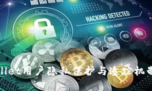 tpWallet用户隐私保护与追踪机制详解