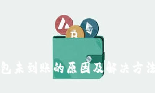 盛钱包未到账的原因及解决方法详解