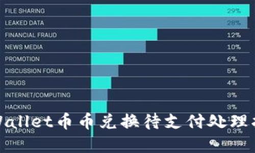 tpWallet币币兑换待支付处理指南