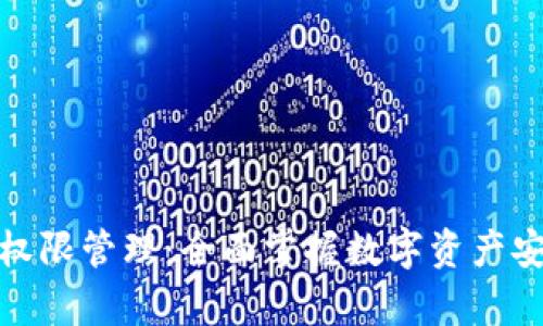 tpWallet权限管理：全面掌握数字资产安全的关键