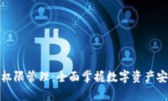 tpWallet权限管理：全面掌握数字资产安