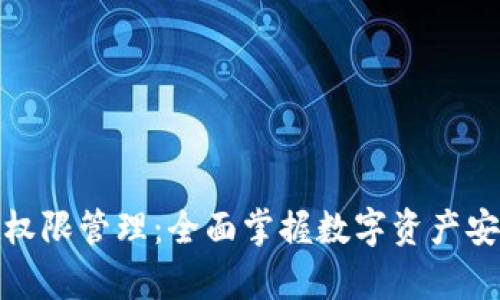 tpWallet权限管理：全面掌握数字资产安全的关键