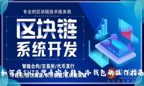 如何将SHIB代币安全转入冷钱包的操作指南