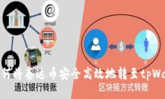 : 如何将泰达币安全高效地转至tpWall