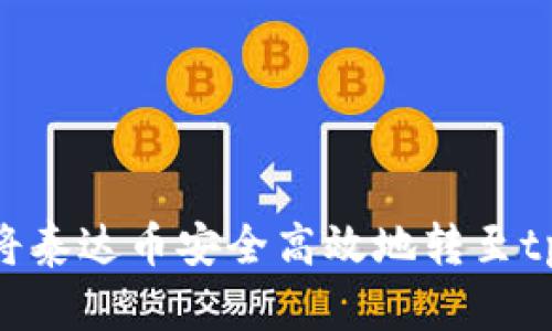 : 如何将泰达币安全高效地转至tpWallet