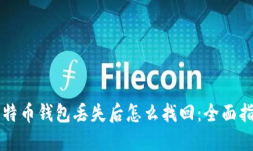 比特币钱包丢失后怎么找回：全面指南