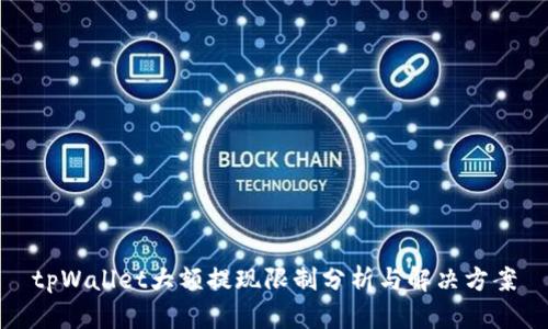 tpWallet大额提现限制分析与解决方案