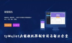 tpWallet大额提现限制分析与解决方案