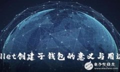tpWallet创建子钱包的意义与用途详解