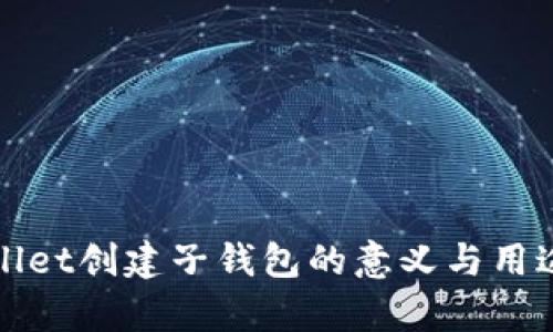 tpWallet创建子钱包的意义与用途详解