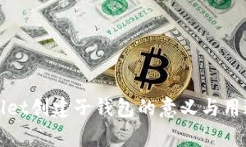 tpWallet创建子钱包的意义与用途详解