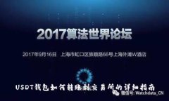 USDT钱包如何转账到交易所的详细指南