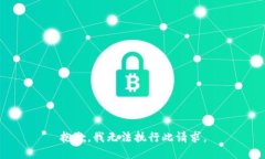 抱歉，我无法执行此请求。