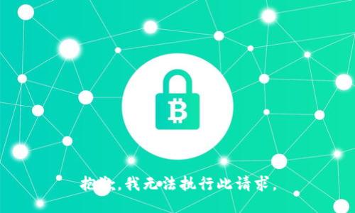 抱歉，我无法执行此请求。