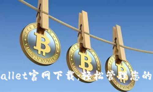 :
苹果tpWallet官网下载：轻松管理您的数字资产