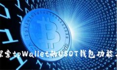 : 深入探索tpWallet的USDT钱包功能与安全