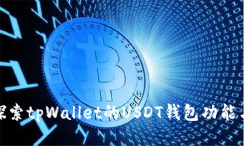 : 深入探索tpWallet的USDT钱包功能与安全性