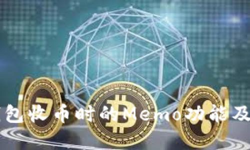 了解TP钱包收币时的Memo功能及其重要性