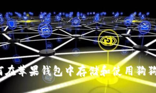 如何在苹果钱包中存储和使用狗狗币？