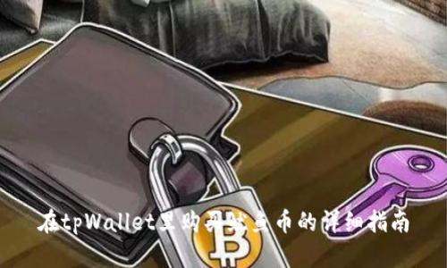 在tpWallet里购买鱿鱼币的详细指南