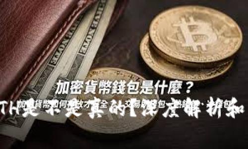 tpWallet的ETH是不是真的？深度解析和常见问题解答
