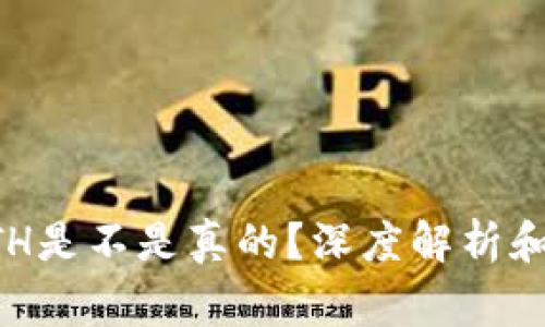tpWallet的ETH是不是真的？深度解析和常见问题解答