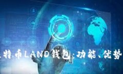 深入解析比特币LAND钱包：功能、优势与使用指南