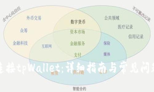 如何连接tpWallet：详细指南与常见问题解答
