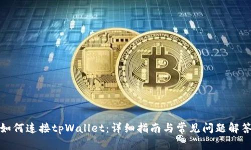 如何连接tpWallet：详细指南与常见问题解答