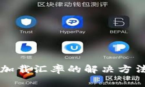 狗狗币钱包无法加载汇率的解决方法与常见问题分析