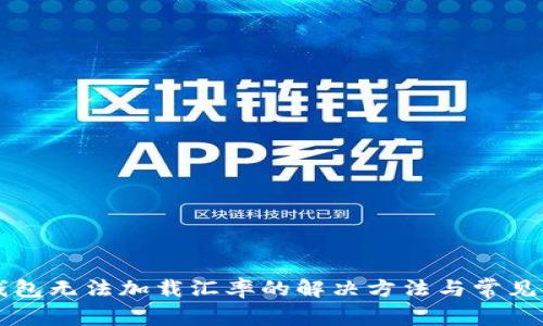 狗狗币钱包无法加载汇率的解决方法与常见问题分析