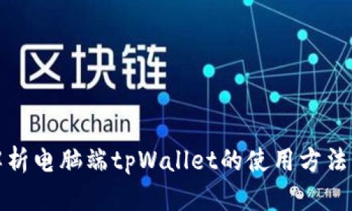 全面解析电脑端tpWallet的使用方法及技巧