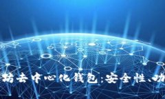 全面解析以太坊去中心化钱包：安全性
