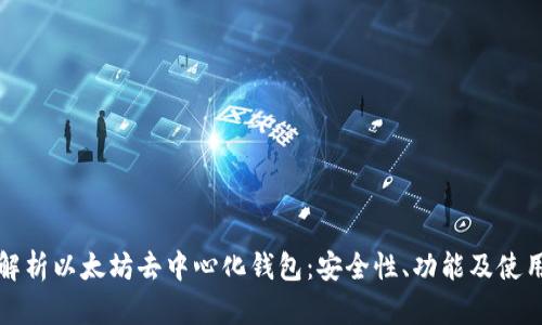 全面解析以太坊去中心化钱包：安全性、功能及使用指南
