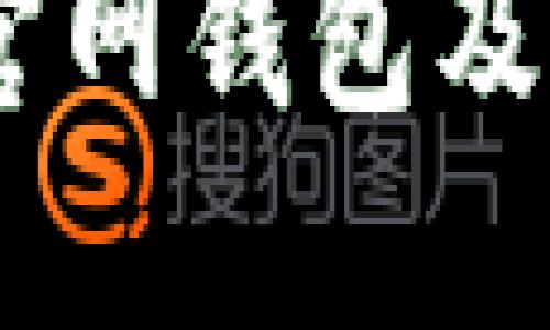 如何找到USDT官网钱包及其使用方法详解