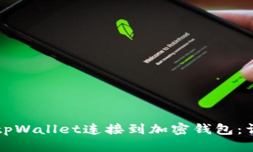 如何将tpWallet连接到加密钱包：详细指南