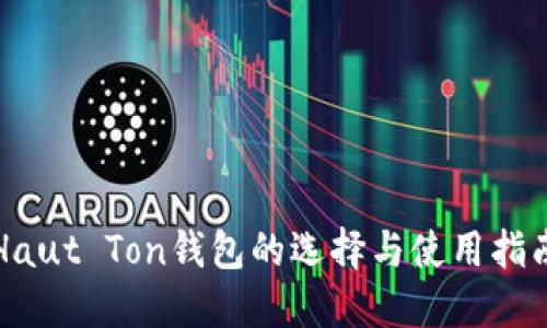 Haut Ton钱包的选择与使用指南