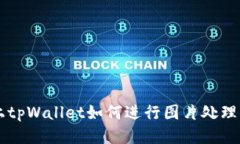 手机上tpWallet如何进行图片处理与编辑