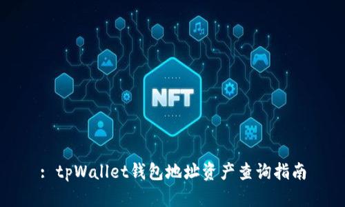 : tpWallet钱包地址资产查询指南