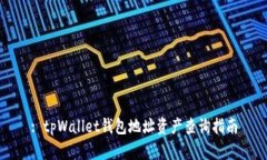 : tpWallet钱包地址资产查询指南