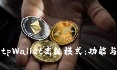 深度解析tpWallet高级模式：功能与使用