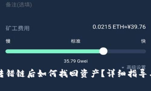 tpWallet转错链后如何找回资产？详细指导与注意事项
