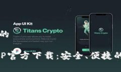 思考一个并且的以太坊钱包APP官方下载：安全、